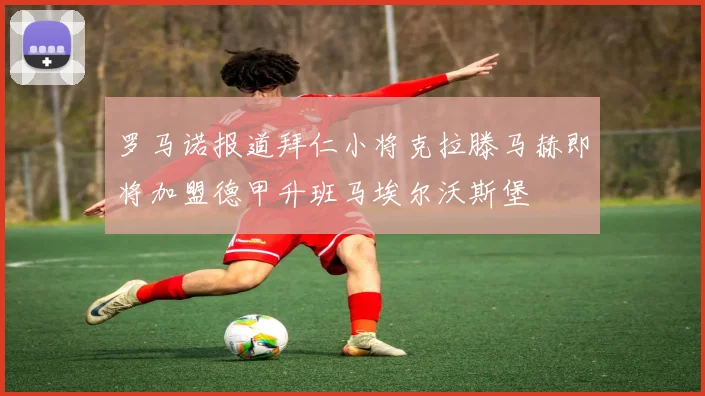 罗马诺报道拜仁小将克拉滕马赫即将加盟德甲升班马埃尔沃斯堡