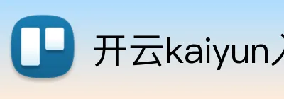 开云kaiyun入口 Logo